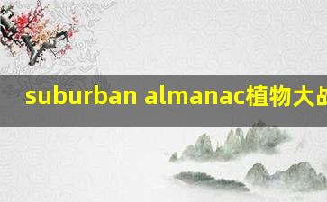 suburban almanac植物大战僵尸